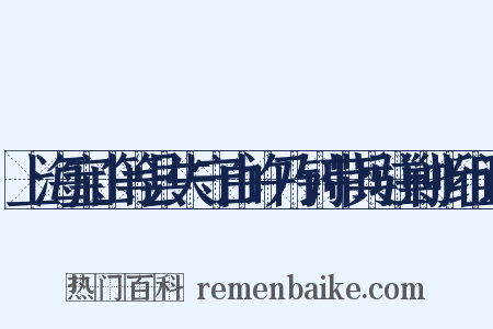 上海宝山等县失守由许乃钊带兵驻剿折组词是什么意思的图片